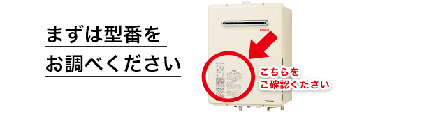 まずは型番をお調べください