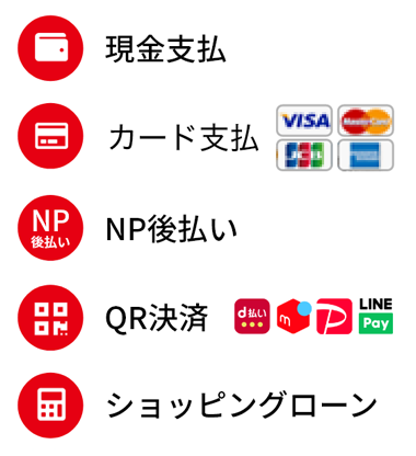 お支払い方法一覧
