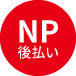 NP後払い