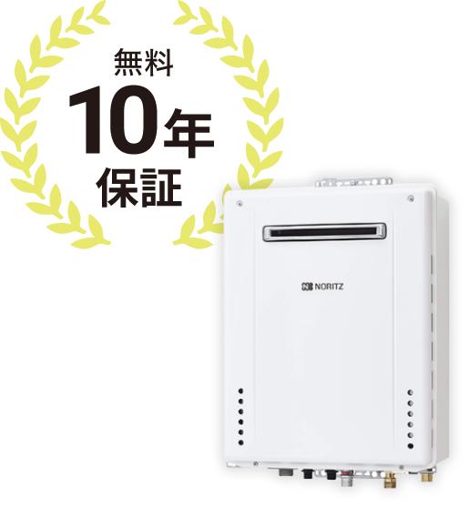 無料10年保証